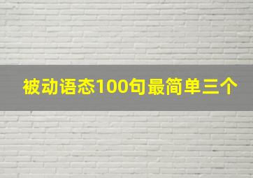 被动语态100句最简单三个