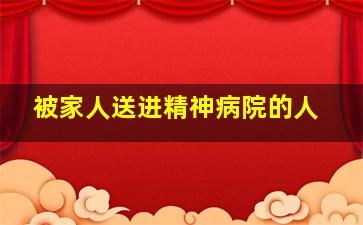 被家人送进精神病院的人