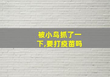 被小鸟抓了一下,要打疫苗吗