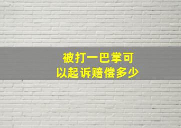 被打一巴掌可以起诉赔偿多少