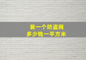 装一个防盗网多少钱一平方米