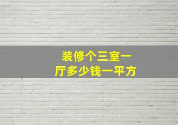 装修个三室一厅多少钱一平方