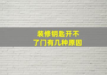 装修钥匙开不了门有几种原因