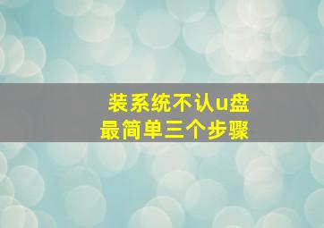 装系统不认u盘最简单三个步骤