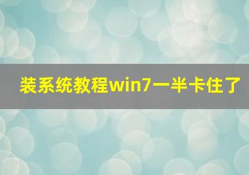 装系统教程win7一半卡住了