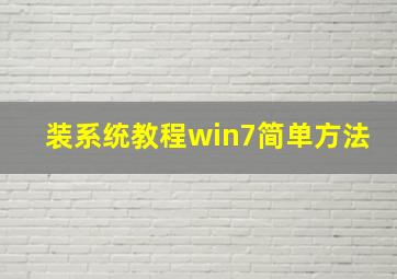 装系统教程win7简单方法