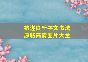 褚遂良千字文书法原帖高清图片大全