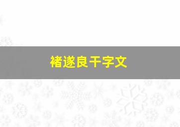 褚遂良干字文