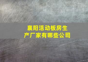 襄阳活动板房生产厂家有哪些公司