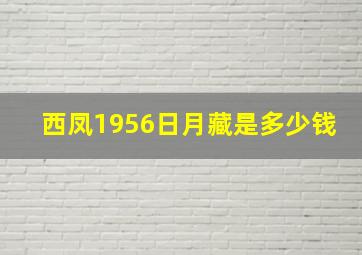 西凤1956日月藏是多少钱