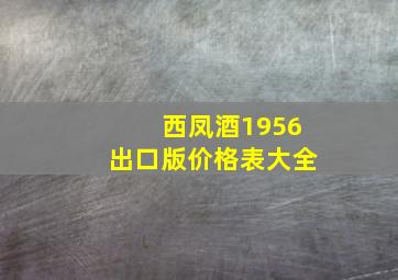 西凤酒1956出口版价格表大全