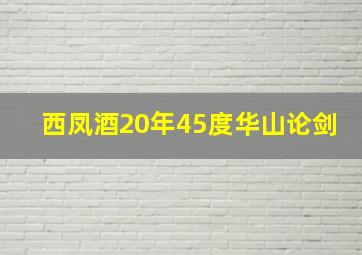 西凤酒20年45度华山论剑