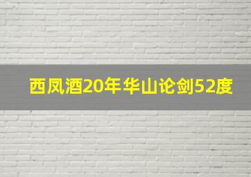 西凤酒20年华山论剑52度