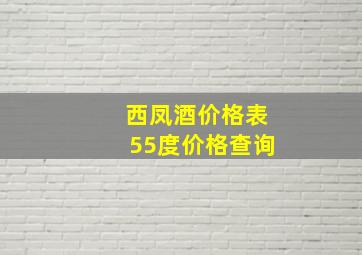 西凤酒价格表55度价格查询