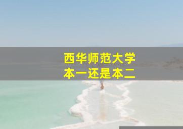 西华师范大学本一还是本二