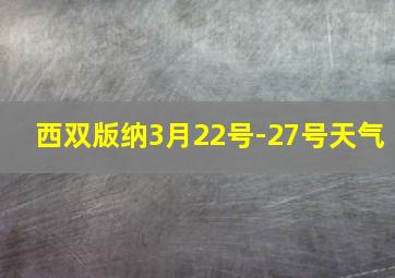 西双版纳3月22号-27号天气