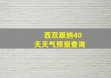 西双版纳40天天气预报查询