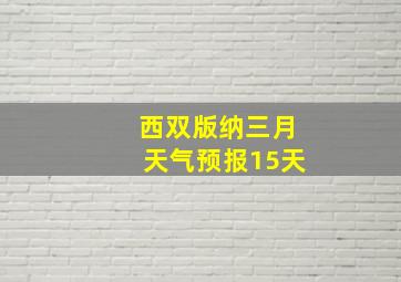 西双版纳三月天气预报15天