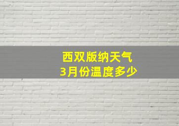 西双版纳天气3月份温度多少