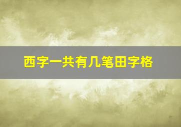 西字一共有几笔田字格