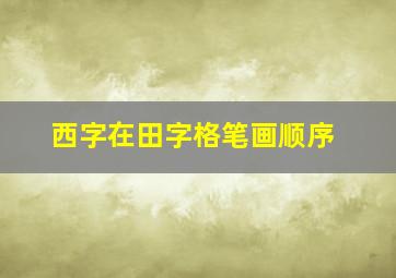 西字在田字格笔画顺序