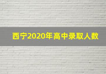 西宁2020年高中录取人数