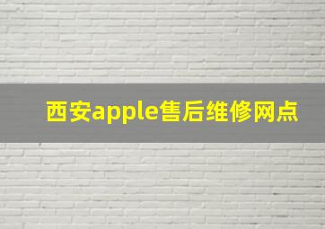 西安apple售后维修网点