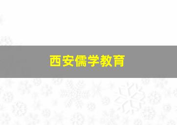 西安儒学教育