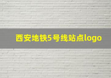 西安地铁5号线站点logo