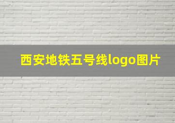 西安地铁五号线logo图片