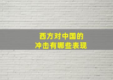 西方对中国的冲击有哪些表现