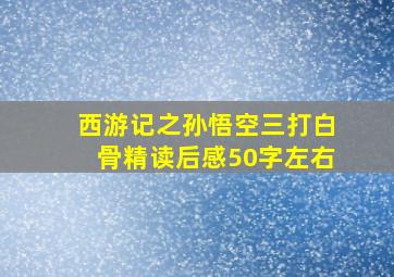 西游记之孙悟空三打白骨精读后感50字左右