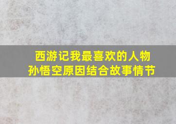 西游记我最喜欢的人物孙悟空原因结合故事情节