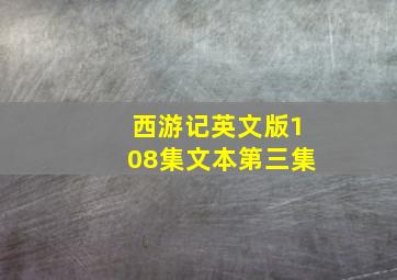 西游记英文版108集文本第三集