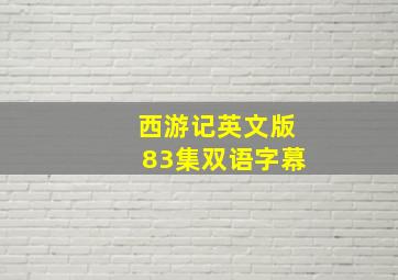 西游记英文版83集双语字幕