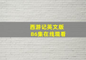 西游记英文版86集在线观看