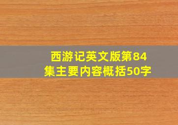 西游记英文版第84集主要内容概括50字