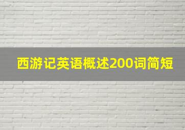 西游记英语概述200词简短