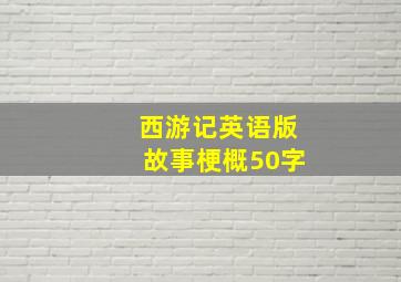 西游记英语版故事梗概50字