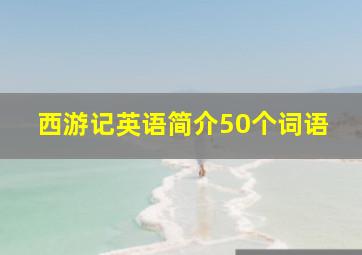 西游记英语简介50个词语