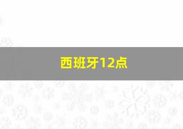 西班牙12点