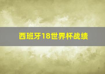 西班牙18世界杯战绩