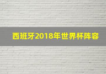 西班牙2018年世界杯阵容