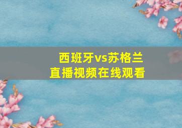 西班牙vs苏格兰直播视频在线观看