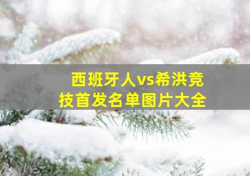 西班牙人vs希洪竞技首发名单图片大全