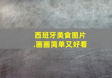 西班牙美食图片.画画简单又好看