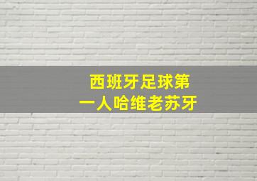 西班牙足球第一人哈维老苏牙