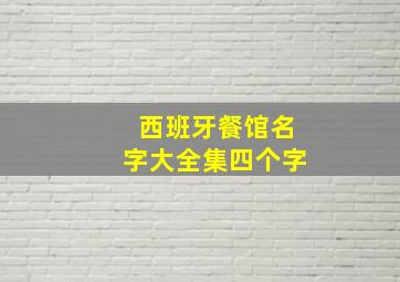 西班牙餐馆名字大全集四个字