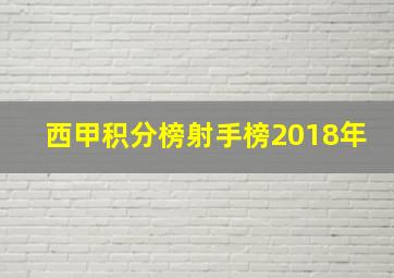 西甲积分榜射手榜2018年