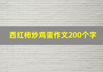 西红柿炒鸡蛋作文200个字